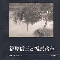 日本の写真家 〈３〉 福原信三と福原路草 福原信三