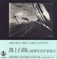 日本の写真家 〈６〉 淵上白陽と満洲写真作家協会 淵上白陽