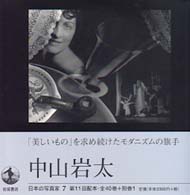 日本の写真家 〈７〉 中山岩太 中山岩太