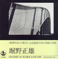 日本の写真家 〈１２〉 堀野正雄 堀野正雄