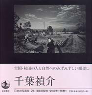 日本の写真家 〈２４〉 千葉禎介 千葉禎介