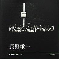 日本の写真家 〈２８〉 長野重一 長野重一