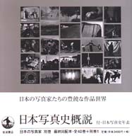 日本の写真家 〈別巻〉 日本写真史概説 飯沢耕太郎