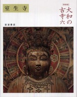 大和の古寺 〈６〉 室生寺 水野敬三郎 （新装版）