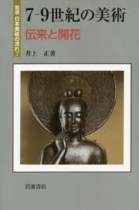 岩波日本美術の流れ 〈２〉 ７―９世紀の美術 井上正