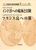 １７・１８世紀大旅行記叢書<br> インド洋への航海と冒険・フランス島への旅