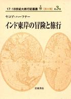 インド東岸の冒険と旅行 １７・１８世紀大旅行記叢書