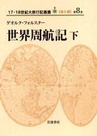 世界周航記 〈下〉 １７・１８世紀大旅行記叢書