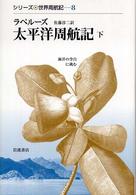 シリーズ・世界周航記<br> 太平洋周航記〈下〉