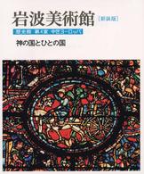 岩波美術館 〈歴史館　第４室〉 神の国とひとの国 前川誠郎 （新装版）