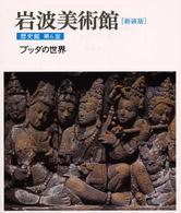 岩波美術館 〈歴史館　第６室〉 ブッダの世界 柳宗玄 （新装版）