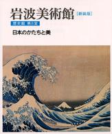 岩波美術館 〈歴史館　第８室〉 日本のかたちと美 前川誠郎 （新装版）