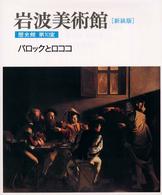 岩波美術館 〈歴史館　第１０室〉 バロックとロココ 高階秀爾 （新装版）