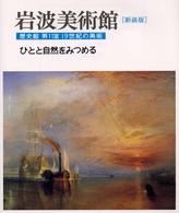 岩波美術館 〈歴史館　第１１室〉 ひとと自然をみつめる 高階秀爾 （新装版）