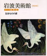 岩波美術館　テーマ館〈第６室〉生きものの姿 （新装版）
