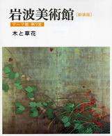 岩波美術館 〈テーマ館　第９室〉 木と草花 柳宗玄 （新装版）