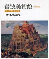 岩波美術館 〈テーマ館　第１０室〉 建てものとまち 前川誠郎 （新装版）