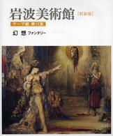 岩波美術館 〈テーマ館　第１１室〉 幻想ファンタジー 高階秀爾 （新装版）