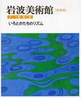 岩波美術館 〈テーマ館　第１２室〉 いろとかたちのリズム 高階秀爾 （新装版）