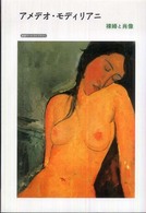 アメデオ・モディリアニ裸婦と肖像 岩波アート・ライブラリー