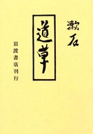 岩波文芸書初版本復刻シリーズ<br> 道草