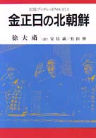 岩波ブックレット<br> 金正日の北朝鮮