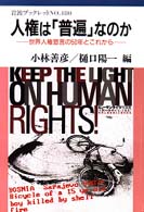 人権は「普遍」なのか - 世界人権宣言の５０年とこれから 岩波ブックレット