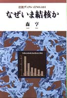 岩波ブックレット<br> なぜいま結核か