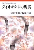 岩波ブックレット<br> ダイオキシンの現実