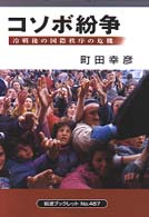 コソボ紛争 - 冷戦後の国際秩序の危機 岩波ブックレット