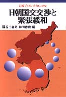 日朝国交交渉と緊張緩和 岩波ブックレット