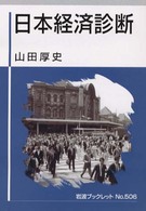 岩波ブックレット<br> 日本経済診断