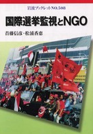 岩波ブックレット<br> 国際選挙監視とＮＧＯ