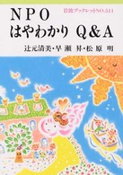 ＮＰＯはやわかりＱ＆Ａ 岩波ブックレット