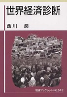 世界経済診断 岩波ブックレット