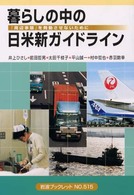 岩波ブックレット<br> 暮らしの中の日米新ガイドライン―「周辺事態」を発動させないために
