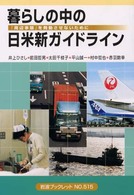 暮らしの中の日米新ガイドライン - 「周辺事態」を発動させないために 岩波ブックレット