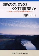 誰のための公共事業か - 熊本・川辺川ダム利水裁判と農民 岩波ブックレット