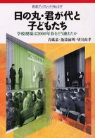 日の丸・君が代と子どもたち - 学校現場は２０００年春をどう迎えたか 岩波ブックレット