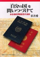 岩波ブックレット<br> 「自分の国」を問いつづけて―ある指紋押捺拒否の波紋