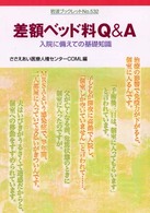 岩波ブックレット<br> 差額ベッド料Ｑ＆Ａ―入院に備えての基礎知識