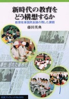 新時代の教育をどう構想するか - 教育改革国民会議の残した課題 岩波ブックレット