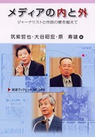 岩波ブックレット<br> メディアの内と外―ジャーナリストと市民の壁を超えて