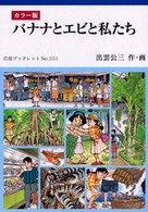 バナナとエビと私たち - カラー版 岩波ブックレット