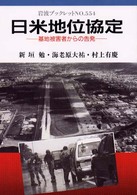 岩波ブックレット<br> 日米地位協定―基地被害者からの告発