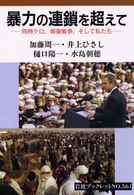 岩波ブックレット<br> 暴力の連鎖を超えて―同時テロ、報復戦争、そして私たち