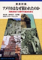 徹底討論アメリカはなぜ狙われたのか - 同時多発テロ事件の底流を探る 岩波ブックレット