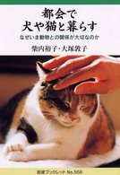 都会で犬や猫と暮らす - なぜいま動物との関係が大切なのか 岩波ブックレット