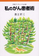 私のがん患者術 岩波ブックレット