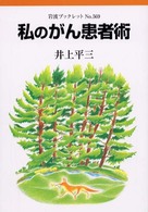 岩波ブックレット<br> 私のがん患者術